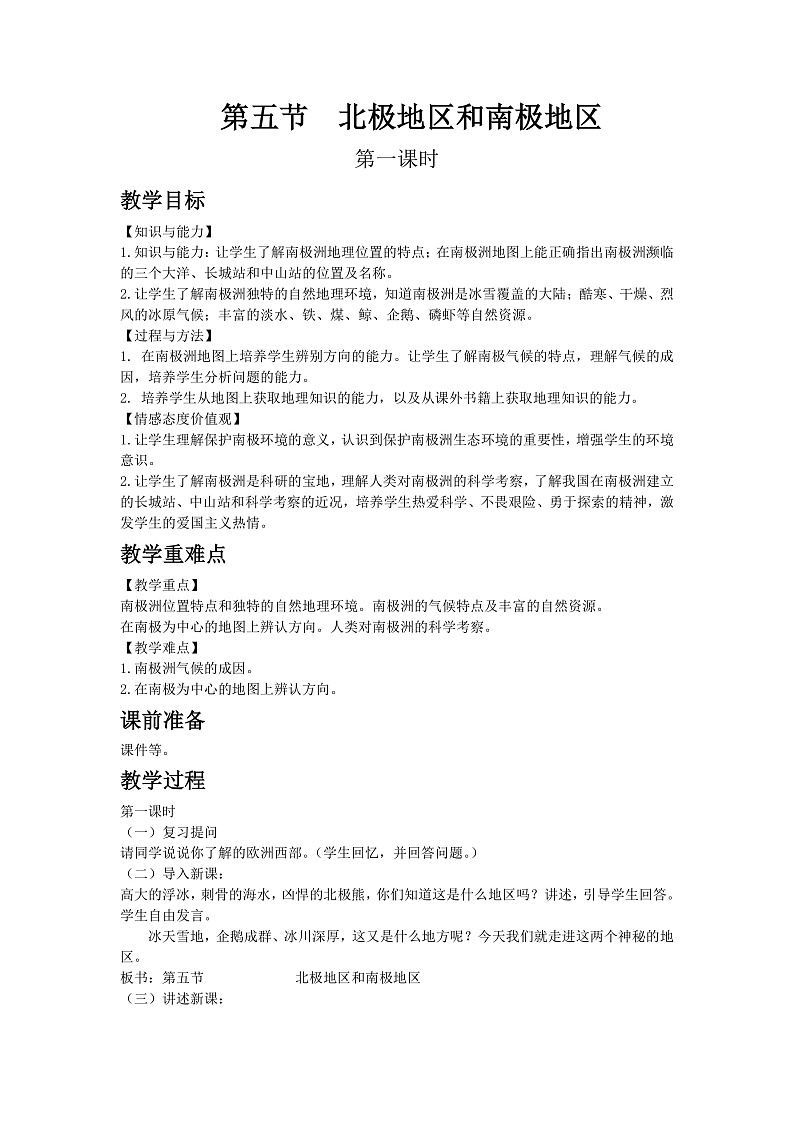 第七章第五节北极地区和南极地区教案 湘教版地理七下第1页