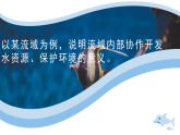 3.3长江流域协作开发与环境保护（新教材湘教版选择性必修2）课件PPT
