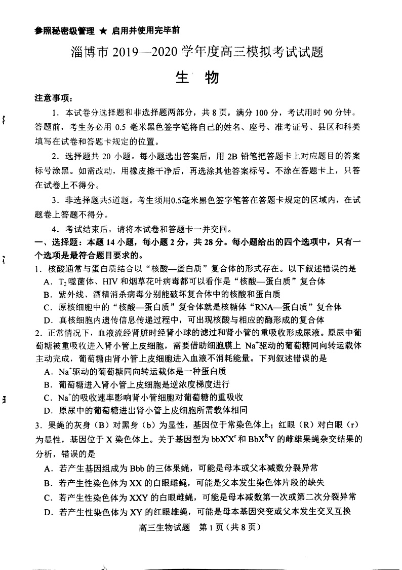 山东省淄博市2020届高三第一次模拟考试（4月）生物试题 PDF版含答案第1页
