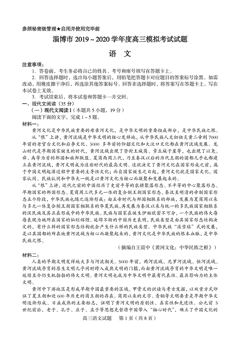 淄博市2020高考一模考试语文试题第1页