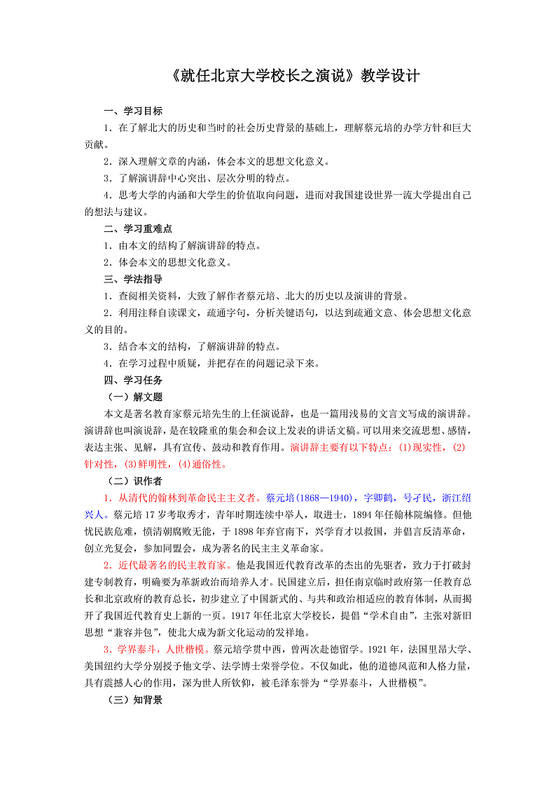人教版高中语文必修二《就任北京大学校长之演说》分层课件+教案+练习01