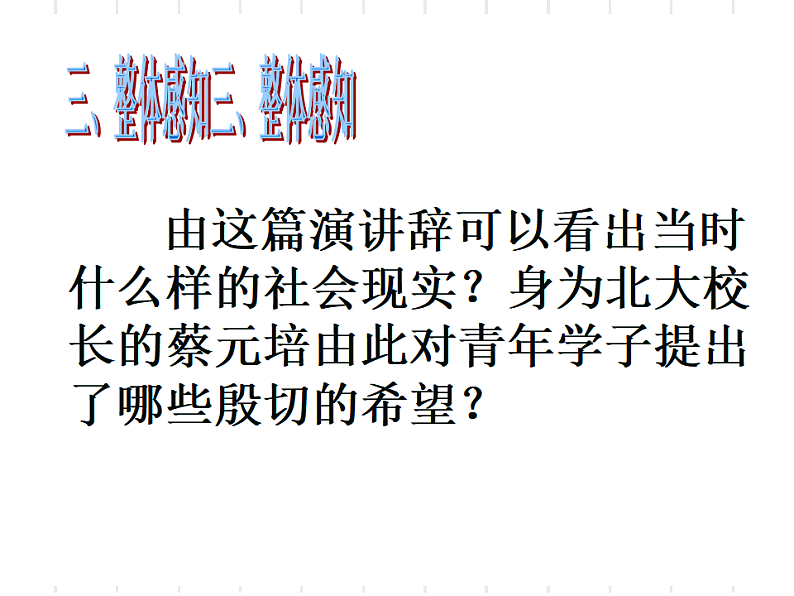 人教版高中语文必修二《就任北京大学校长之演说》分层课件+教案+练习08