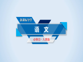 人教版高中语文必修二《就任北京大学校长之演说》分层课件+教案+练习