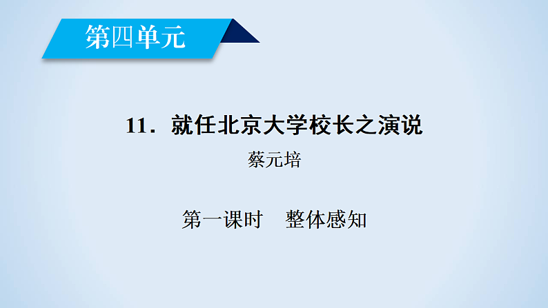 人教版高中语文必修二《就任北京大学校长之演说》分层课件+教案+练习04