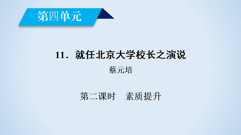 人教版高中语文必修二《就任北京大学校长之演说》分层课件+教案+练习02