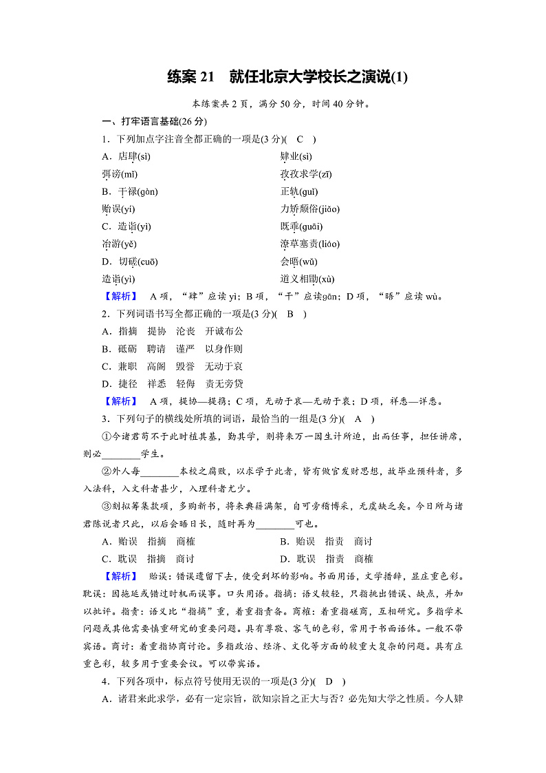 人教版高中语文必修二《就任北京大学校长之演说》分层课件+教案+练习01