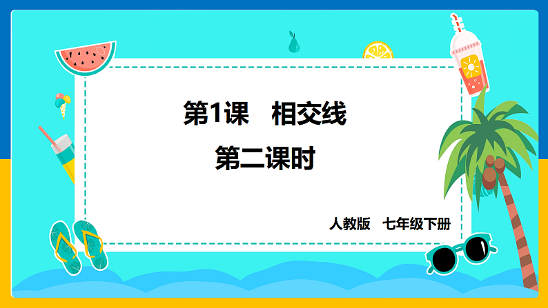 第1课《相交线》课件（第2课时）第1页