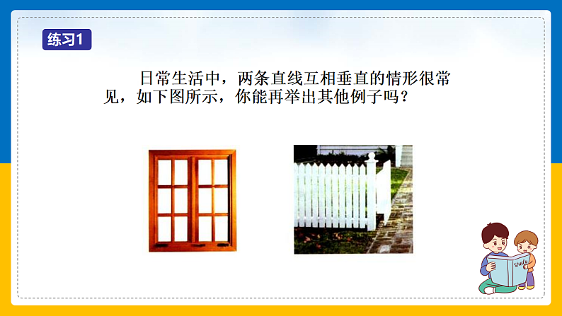 第1课《相交线》课件（第2课时）第8页