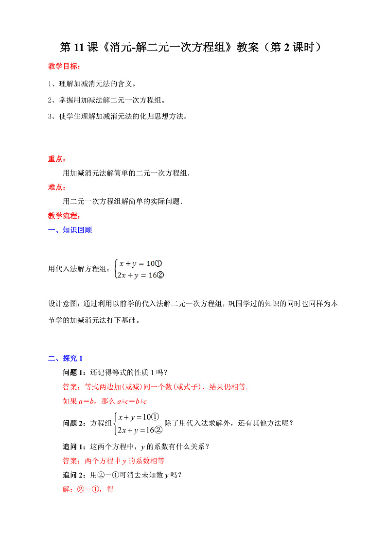 第11课《消元-解二元一次方程组》教案（第2课时）第1页
