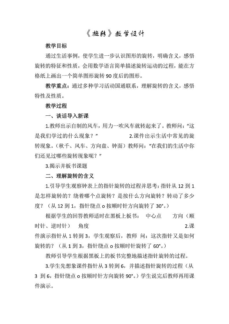 人教版数学五下第五单元第1课时《图形的旋转》（教案）第1页