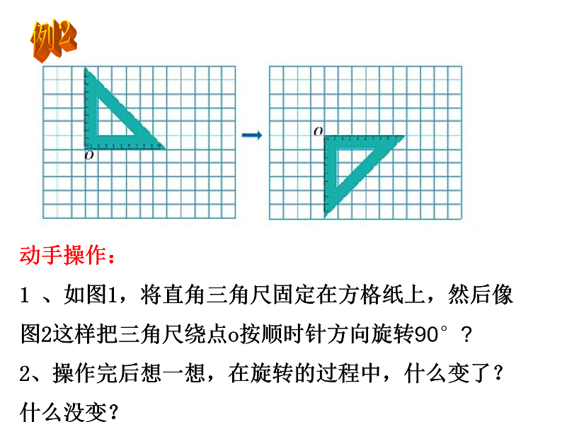 人教版数学五下第五单元第1课时《图形的旋转》（课件）第7页