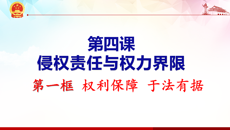 4.1 权利保障 于法有据 课件-2020-2021学年高中政治统编版选择性必修二（共25张PPT）01