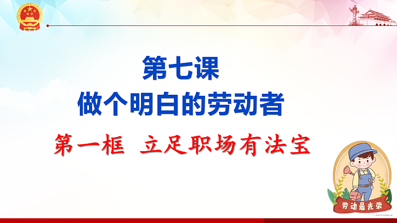 7.1 立足职场有法宝 课件-2020-2021学年高中政治统编版选择性必修二（共24张PPT）第1页