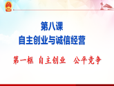 8.1 自主创业 公平竞争 课件-2020-2021学年高中政治统编版选择性必修二（共26张PPT）