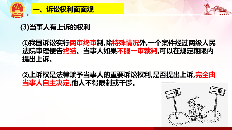 10.1 正确行使诉讼权利 课件-2020-2021学年高中政治统编版选择性必修二（共24张PPT）08