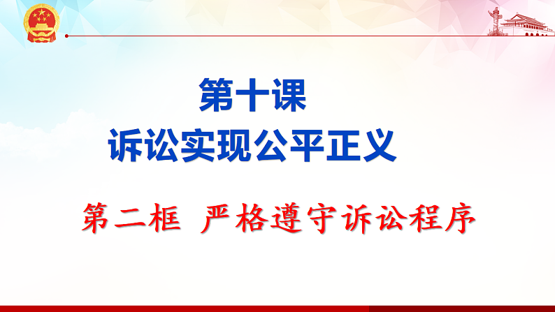 10.2 严格遵守诉讼程序 课件-2020-2021学年高中政治统编版选择性必修二（共25张PPT）01