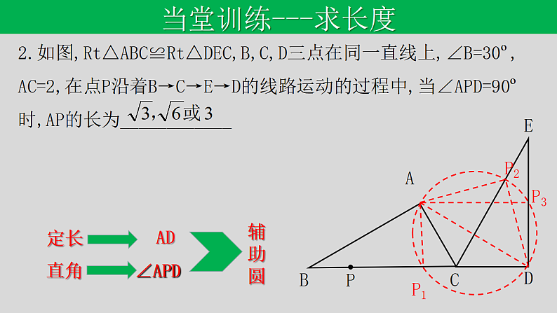 全国通用中考数学第二轮总复习课件专题1.2 最值问题-隐圆模型之直角对直径第8页