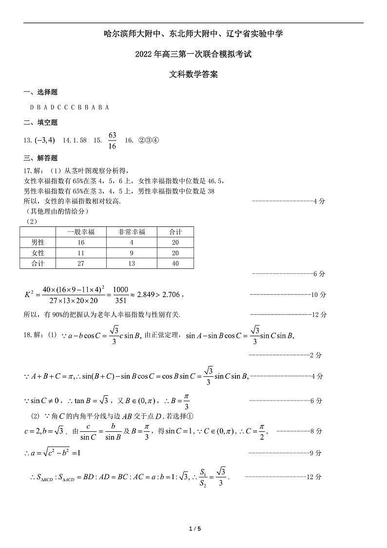 东三省三校联考2022届高三下学期一模 数学（文） Word版答案第1页