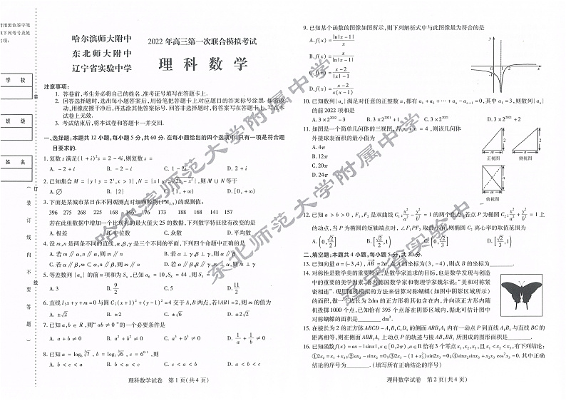 2022东三省三校联考高三下学期一模数学（理）PDF版含答案01