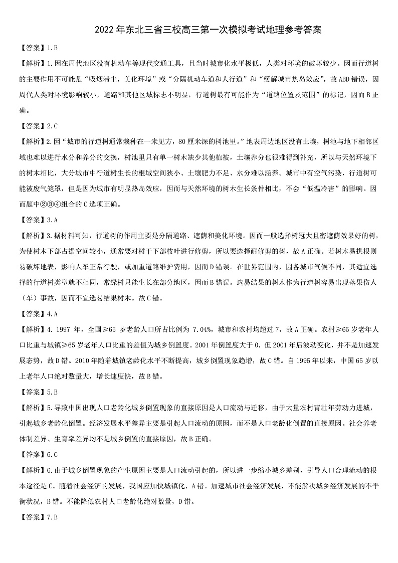 2022东三省三校联考高三下学期一模文科综合PDF含答案01