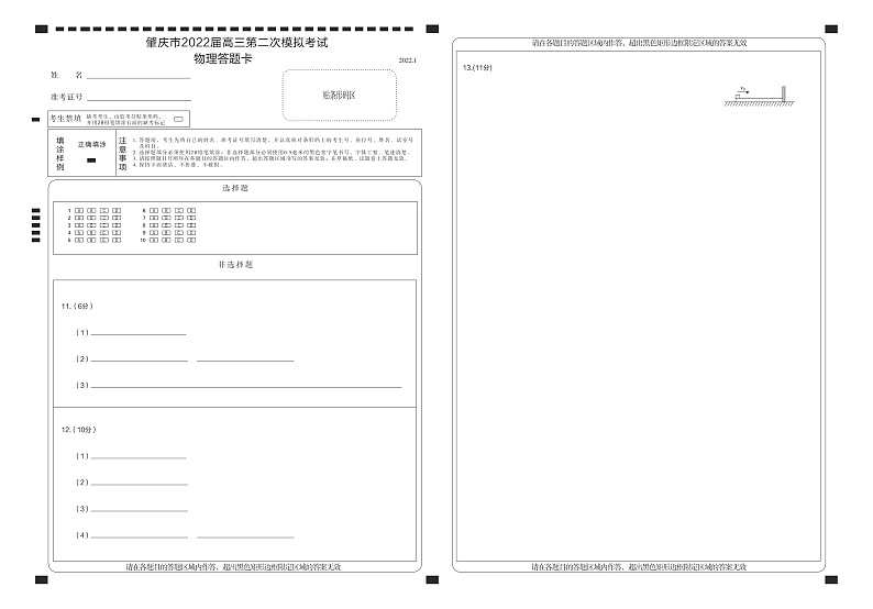 肇庆市2022届高三第二次模拟考试物理答题卡第1页