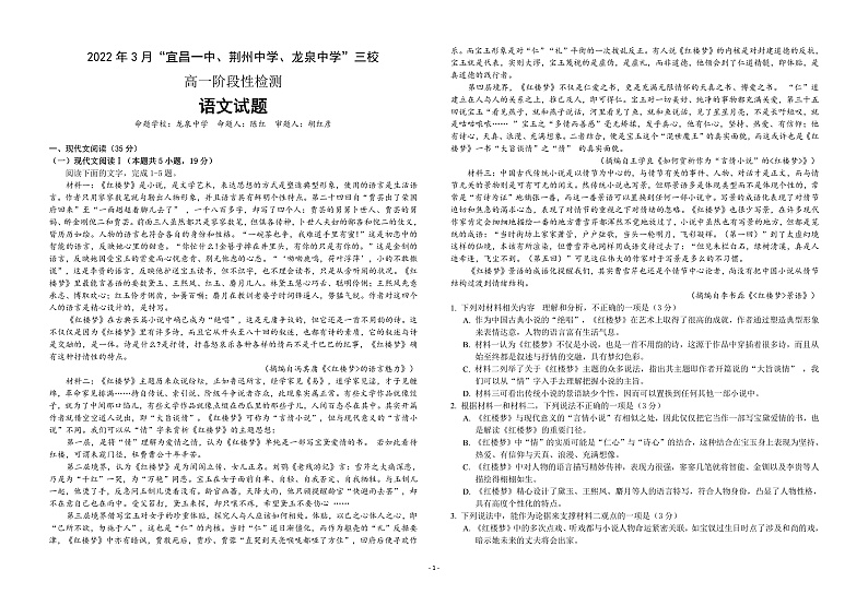 湖北省宜昌一中、龙泉中学、荆州中学三校2021-2022学年高一下学期3月阶段性检测语文试题第1页