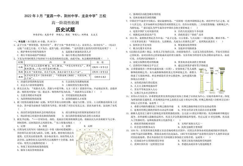 2022宜昌一中、龙泉中学、荆州中学三校高一下学期3月阶段性检测历史PDF版含答案（可编辑）01