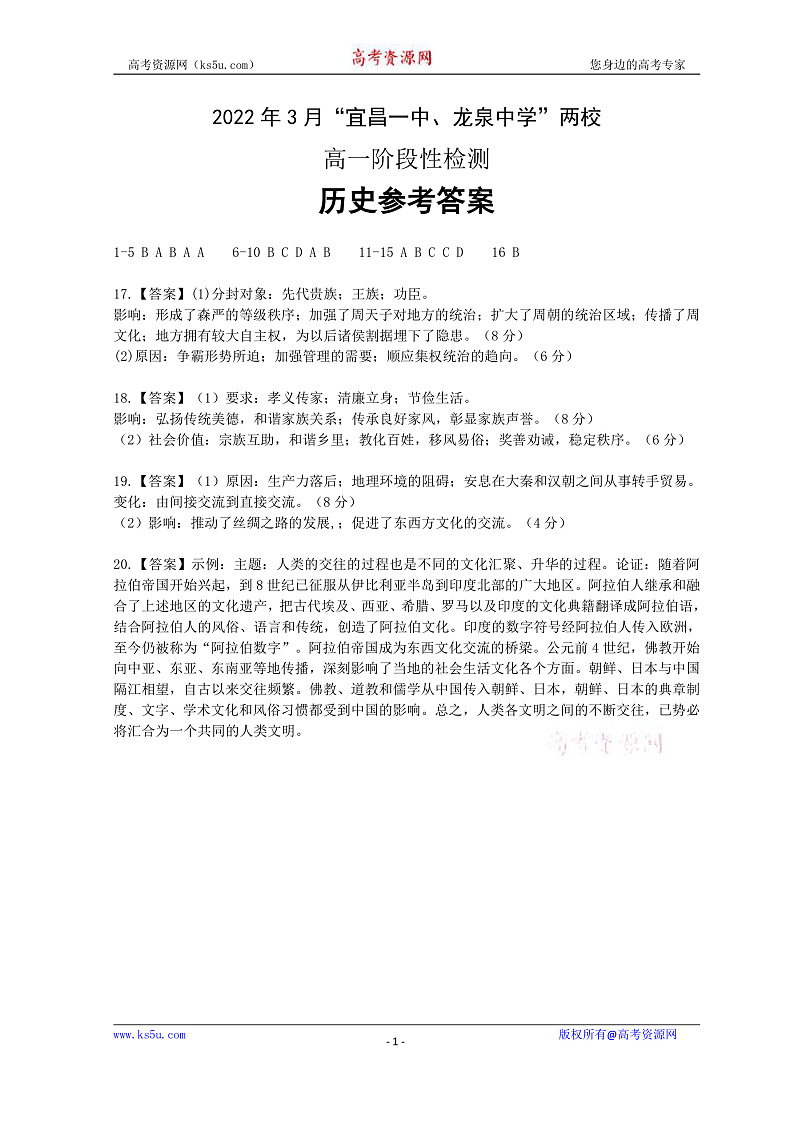 2022宜昌一中、龙泉中学、荆州中学三校高一下学期3月阶段性检测历史PDF版含答案（可编辑）01
