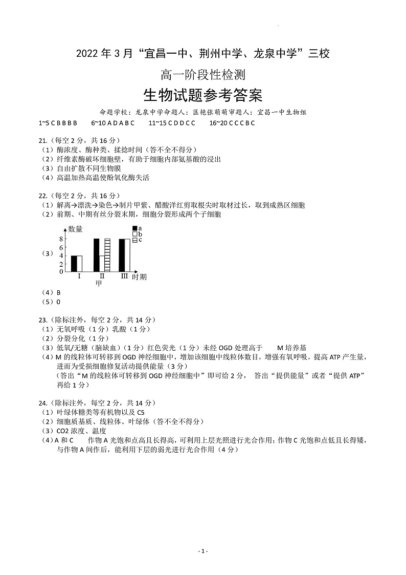 2022宜昌一中、龙泉中学、荆州中学三校高一下学期3月阶段性检测生物PDF版含答案（可编辑）01