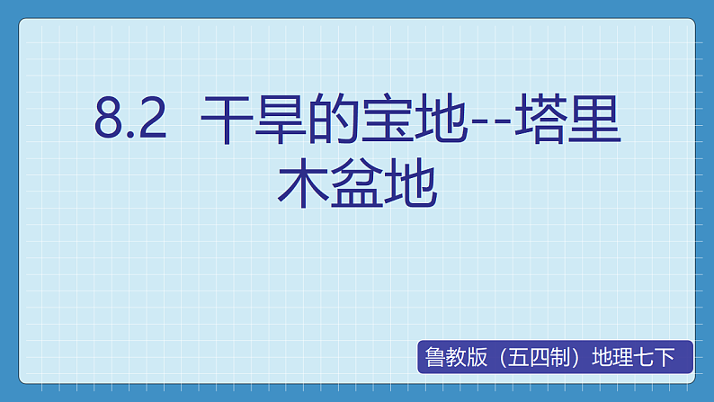 8.2  干旱的宝地--塔里木盆地（课件+教学设计+练习+学案）01