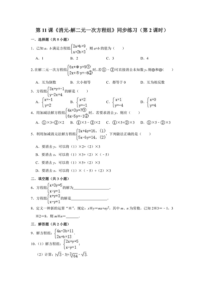 第11课《消元-解二元一次方程组》同步练习（第2课时）第1页