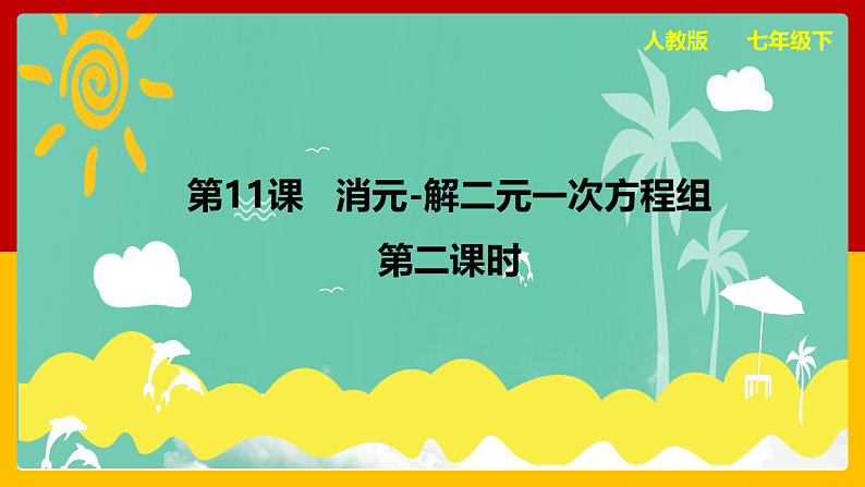 第11课《消元-解二元一次方程组》课件（第2课时）第1页