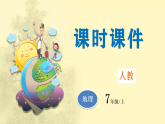 人教版七年级地理上册第四章《居民与聚落》PPT课件+课时简案