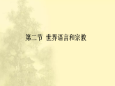 人教版七年级地理上册第四章《居民与聚落》PPT课件+课时简案
