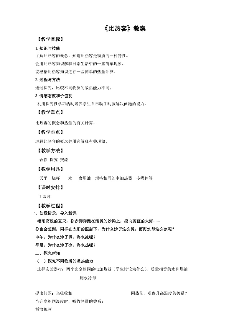 1.3《比热容》（课件+教案+学案+练习）（教科版）01