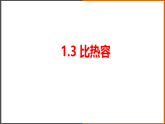 1.3《比熱容》（課件+教案+學(xué)案+練習(xí)）（教科版）