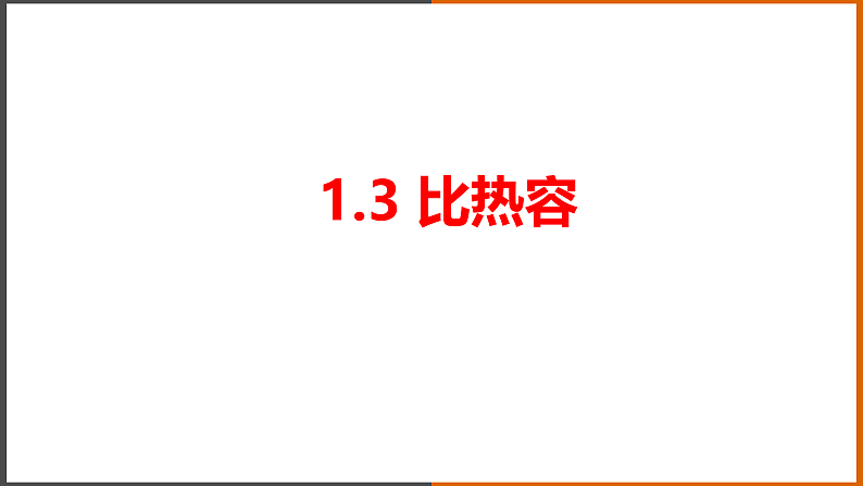 1.3《比热容》（课件+教案+学案+练习）（教科版）01