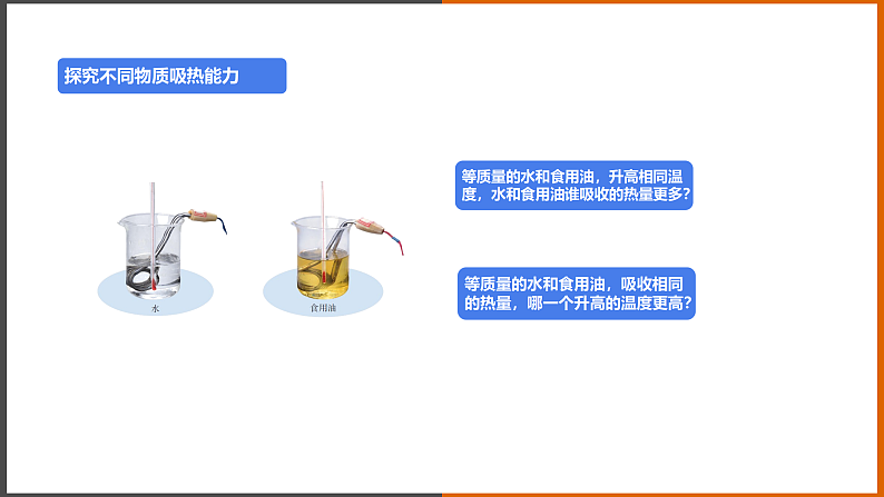 1.3《比热容》（课件+教案+学案+练习）（教科版）06