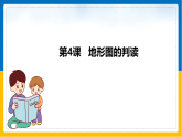 第4课《地形图的判读》（课件+教案+学案+练习）