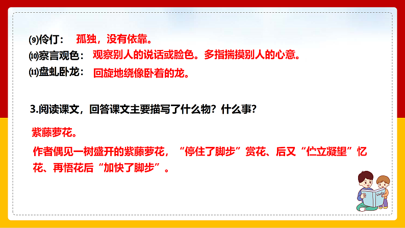 第18课《紫藤萝瀑布》（第一课时）第8页