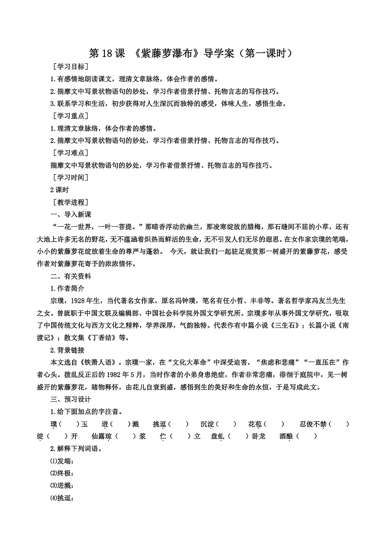 第18课《紫藤萝瀑布》（第一课时）导学案第1页