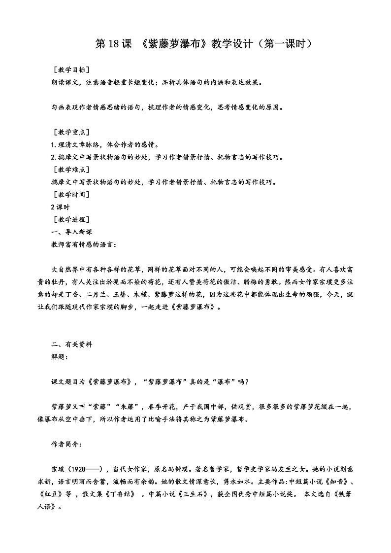 第18课《紫藤萝瀑布》（第一课时）教学设计第1页