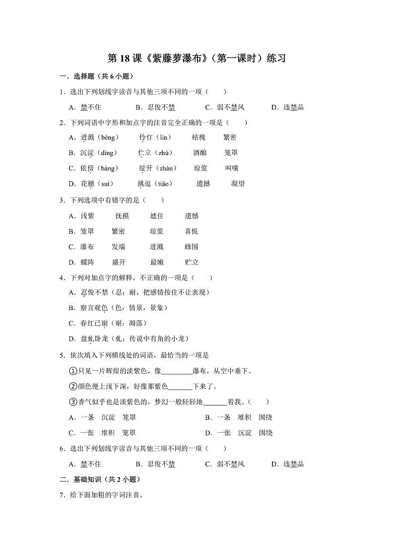 第18课《紫藤萝瀑布》（第一课时）练习第1页