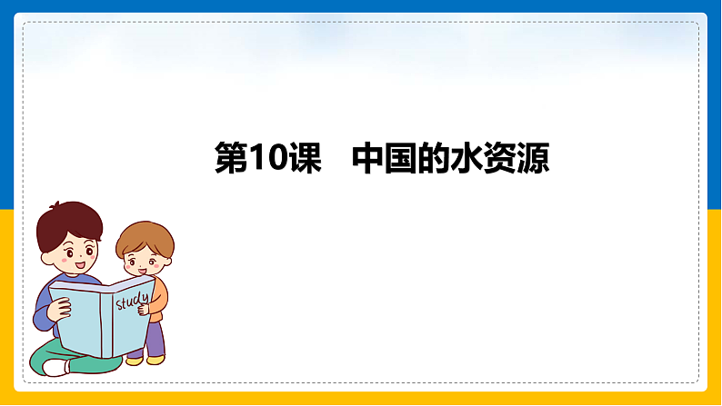 第10课《中国的水资源》（课件+教学设计+学案+练习）01