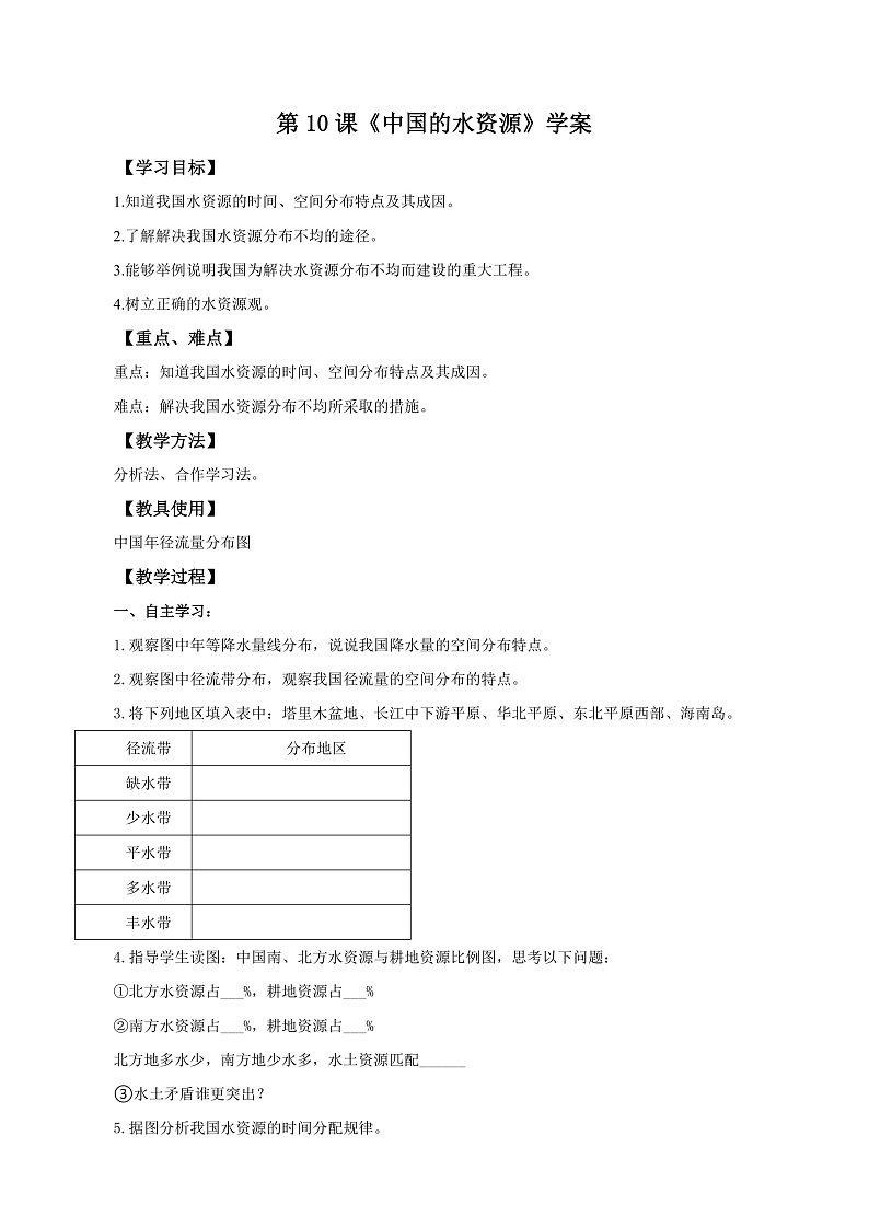 第10课《中国的水资源》（课件+教学设计+学案+练习）01