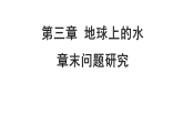 2021-2022學(xué)年人教版（2019）地理必修第一冊(cè)第三章 問題研究　能否淡化海冰解決環(huán)渤海地區(qū)淡水短缺問題 課件