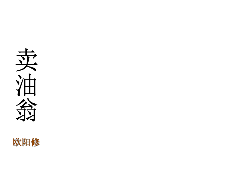 第13课《卖油翁》课件2021-2022学年部编版语文七年级下册第2页