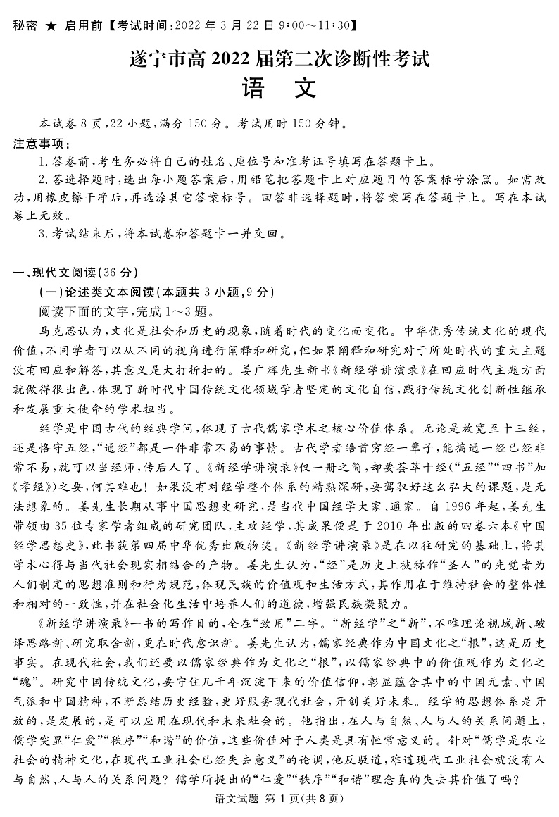 遂宁市2022届高三第二次诊断性考试－－语文（解析版）第1页