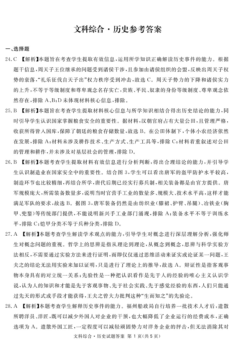 地区二诊历史答案第1页