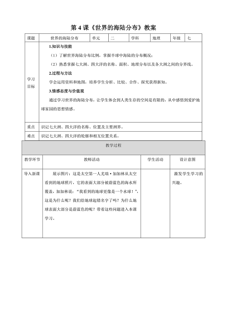 第4课《世界的海陆分布》 教案第1页